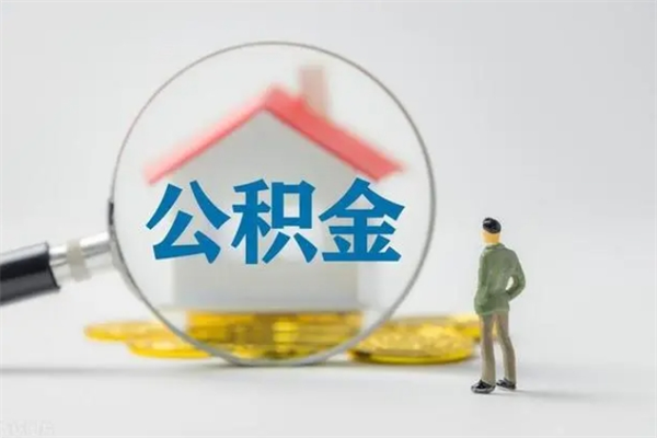 随州公积金离职多久可以取出（公积金离职多久可以全部提取）